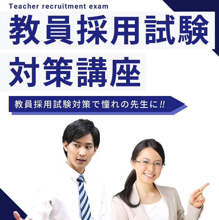 教員採用試験対策講座