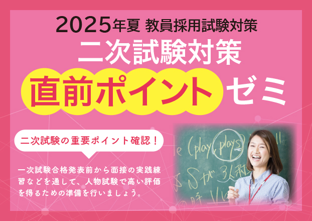 二次試験対策直前ポイントゼミ