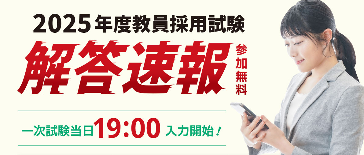 2025年夏教員採用試験　解答速報