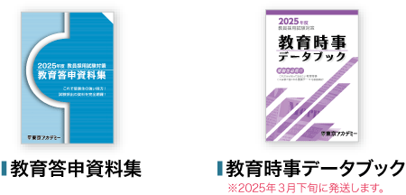 教員採用試験対策資料集