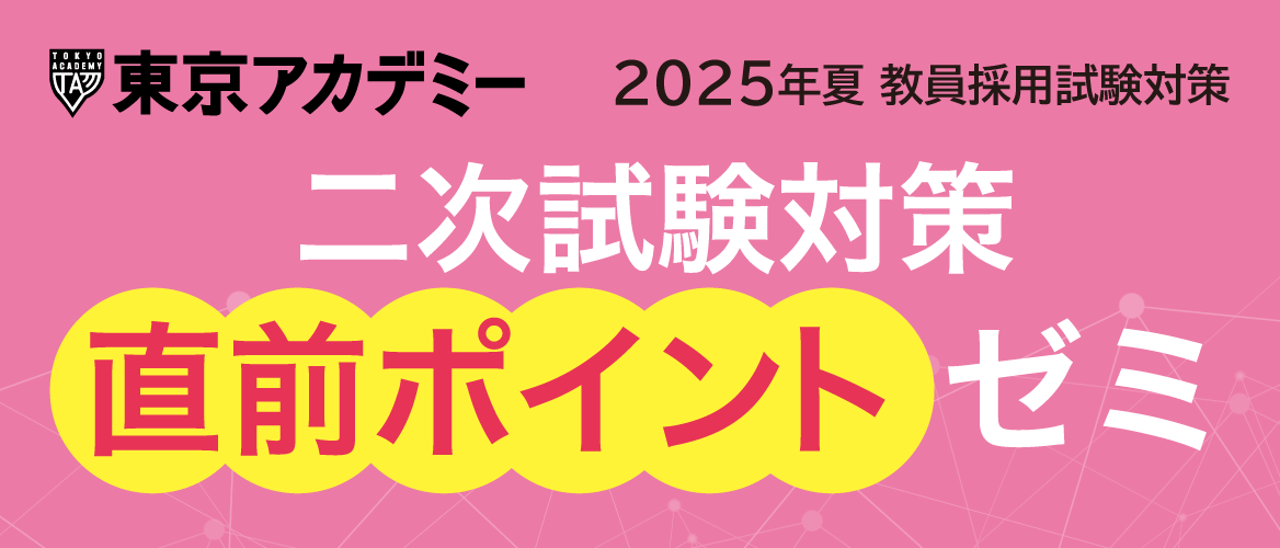 2025年夏受験　二次試験対策直前ポイントゼミ