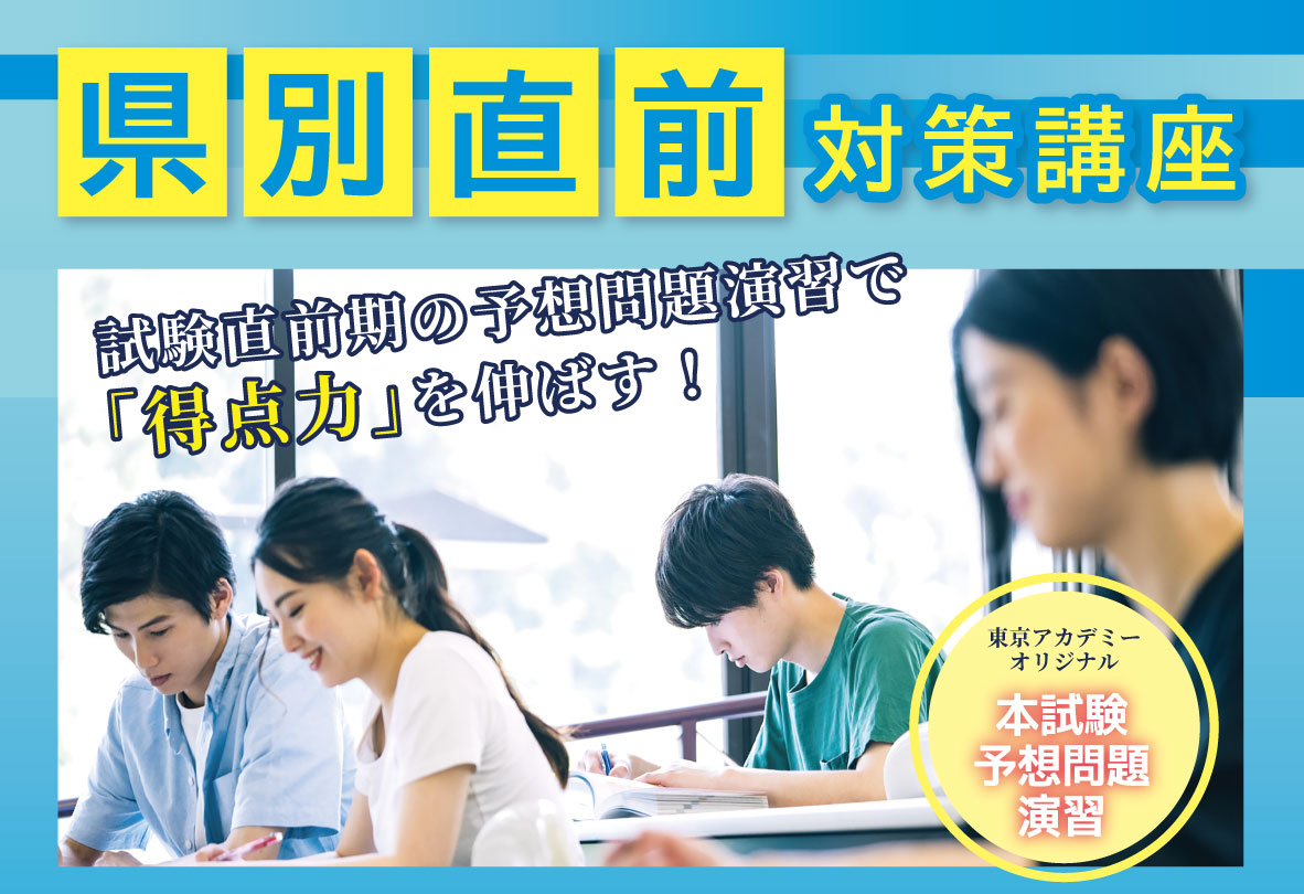 県別直前対策講座