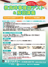 教育時事確認テスト＆解説講義　表紙画像