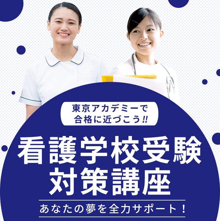 看護学校受験対策講座