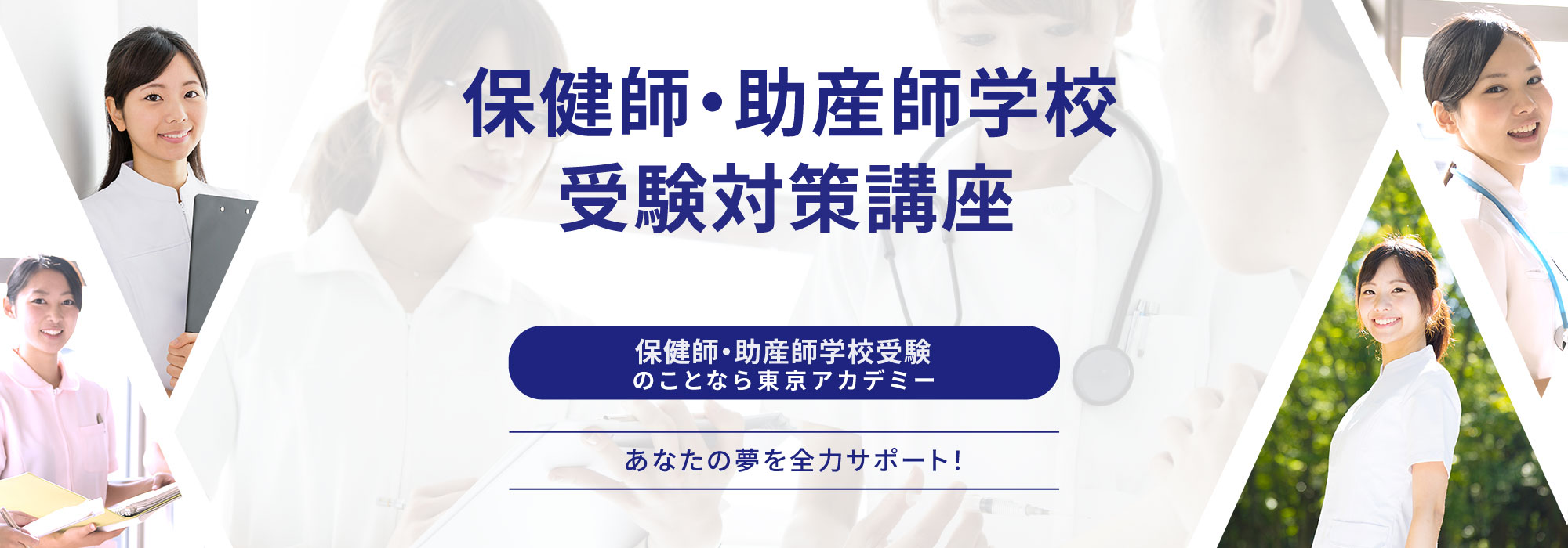保健師・助産師学校受験対策講座