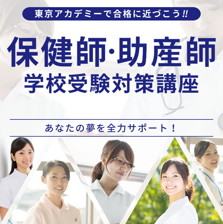 保健師・助産師学校受験対策講座