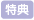 特典