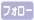 フォロー