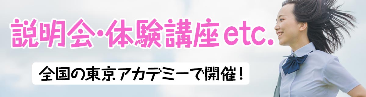説明会・体験講座 etc.