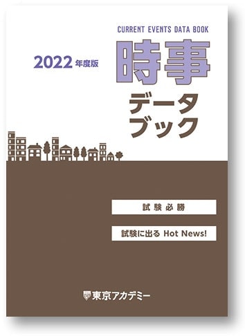 時事データブック