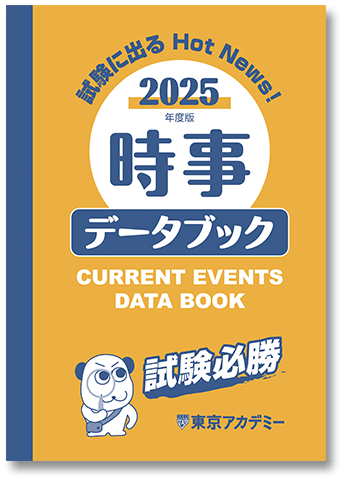 本試験頻出の最新時事用語やデータを簡潔にまとめた時事データブック