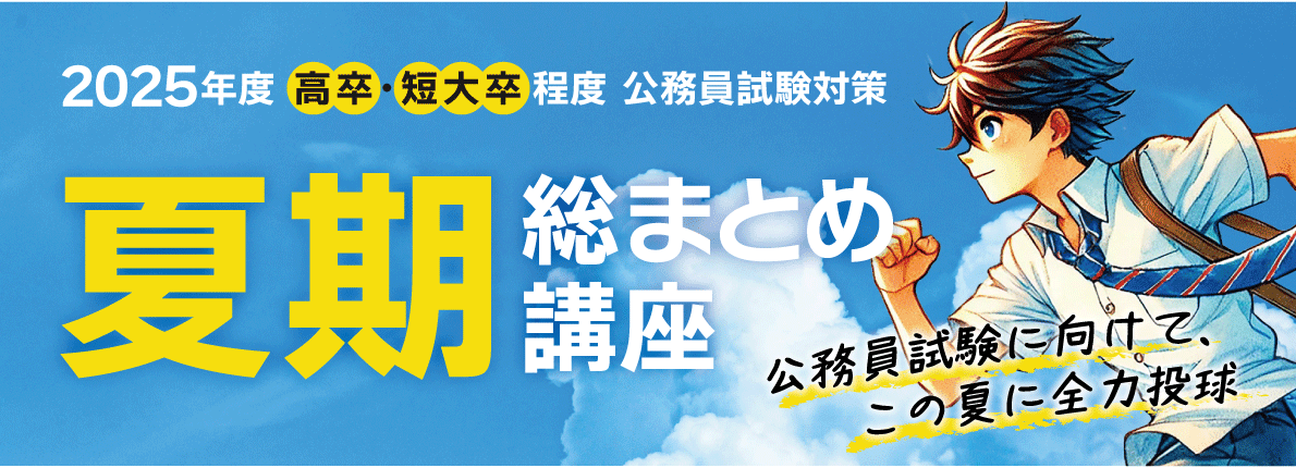 2025年度高卒・短大卒程度公務員試験策　夏期総まとめ講座