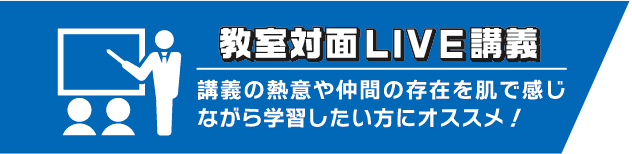 教室対面LIVE講座