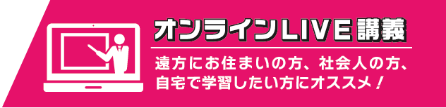 オンラインLIVE講座