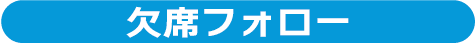 欠席フォロー