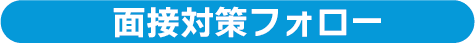 面接対策フォロー
