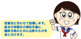 受験先に合わせて指導します