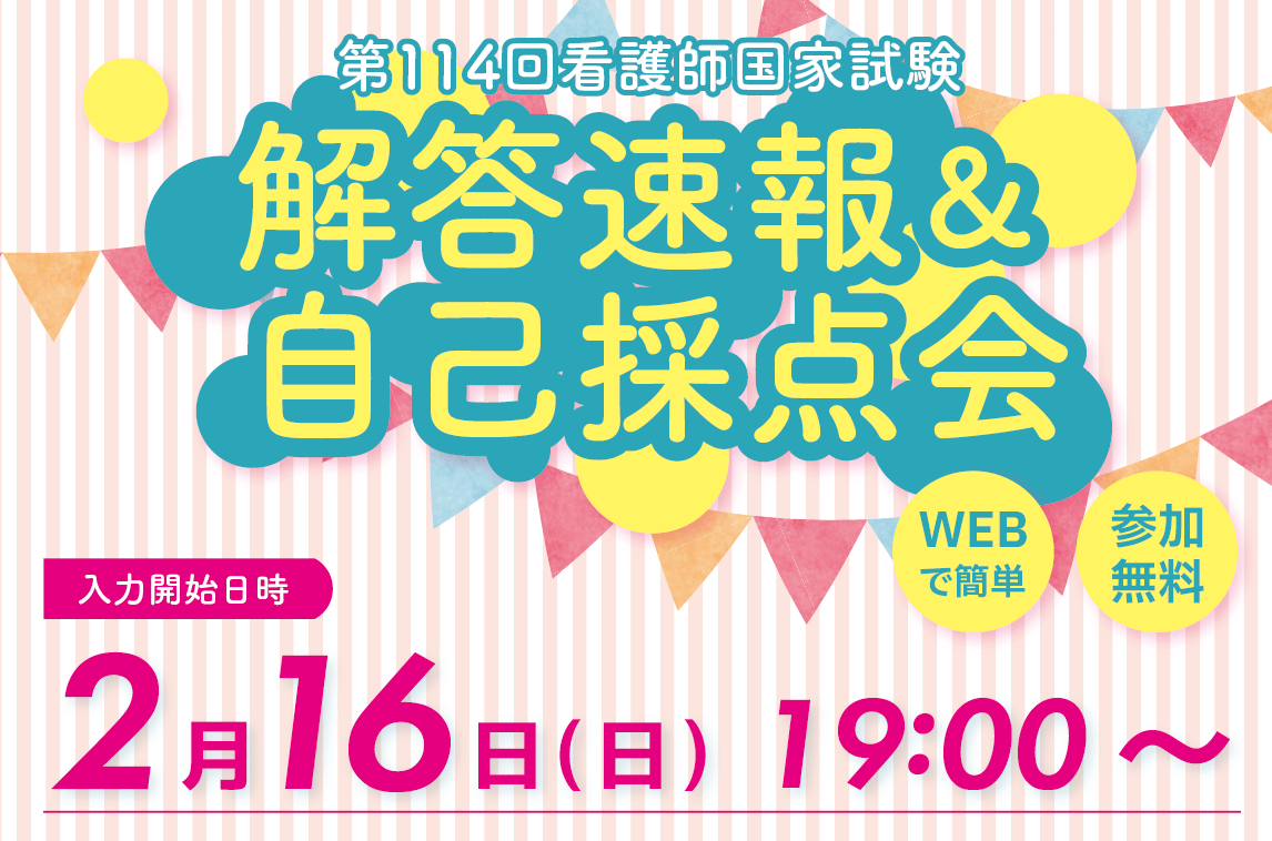 第114回看護師国家試験　解答速報＆自己採点会　参加無料　WEBで簡単　入力開始日時：2/16(日)19:00～