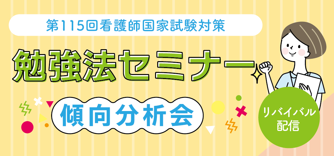 第115回看護師国家試験対策　勉強法セミナー～傾向分析会～リバイバル配信