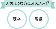 既卒の方におすすめ