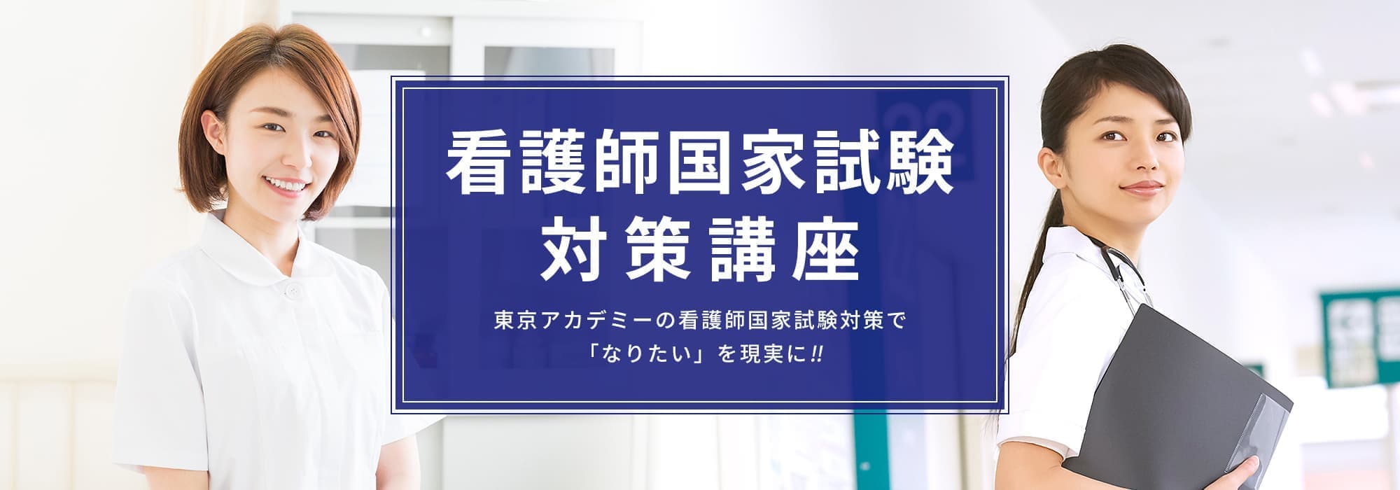 看護師国家試験対策講座