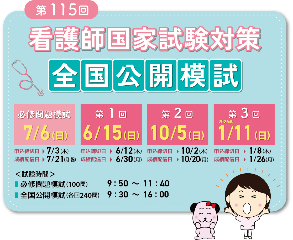 第115回看護師国家試験全国公開模試