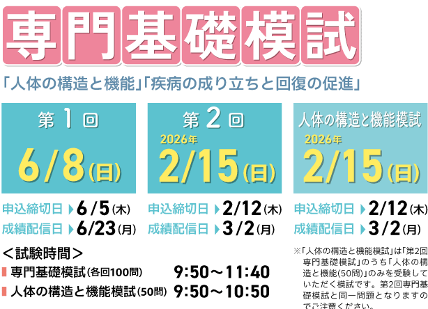 看護学校(大学)1・2年生対象の模試　専門基礎模試