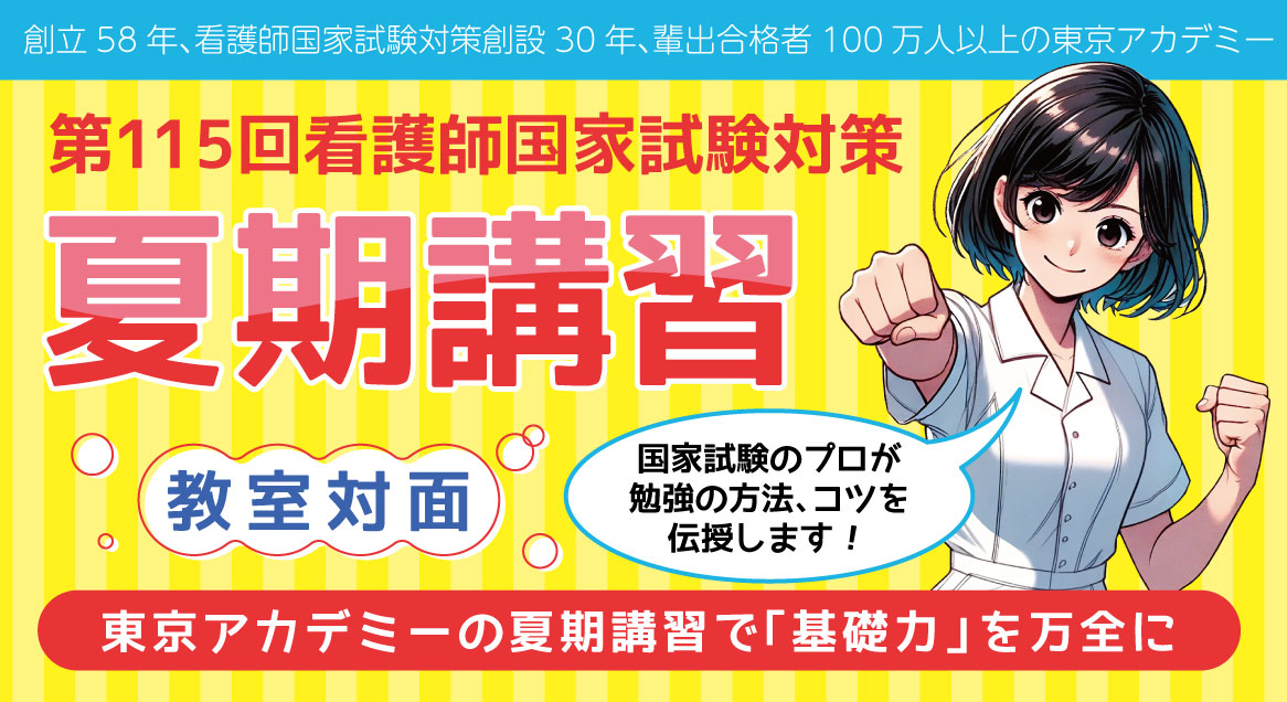 第114回看護師国家試験　夏期講習(教室対面)
