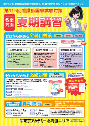 第115回看護師国家試験　夏期講習(教室対面)　北海道リーフレット