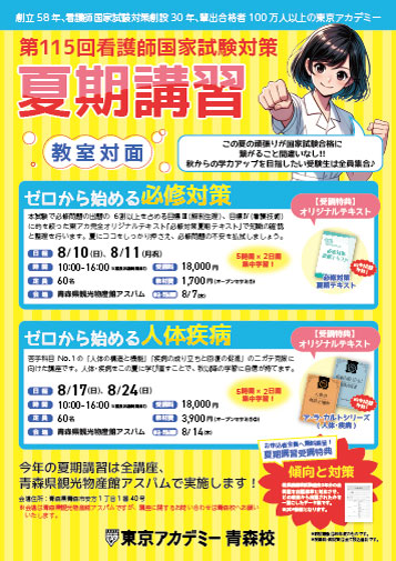 第115回看護師国家試験　夏期講習(教室対面)　青森校リーフレット