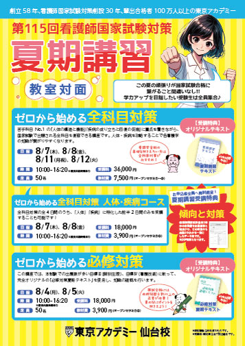 第115回看護師国家試験　夏期講習(教室対面)　仙台校リーフレット