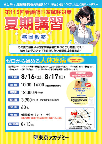 第115回看護師国家試験　夏期講習(教室対面)　盛岡教室リーフレット
