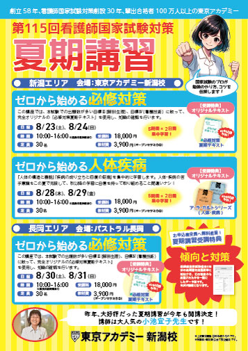 第115回看護師国家試験　夏期講習(教室対面)　新潟校リーフレット