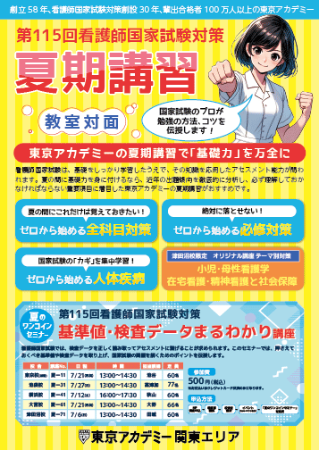 第115回看護師国家試験　夏期講習(教室対面)　関東リーフレット