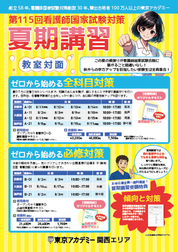 第115回看護師国家試験　夏期講習(教室対面)　関西リーフレット