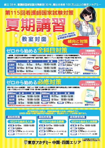 第115回看護師国家試験　夏期講習(教室対面)　中国・四国リーフレット