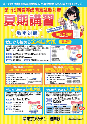 第115回看護師国家試験　夏期講習(教室対面)　福岡校リーフレット
