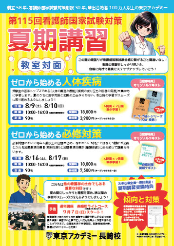 第115回看護師国家試験　夏期講習(教室対面)　長崎校リーフレット