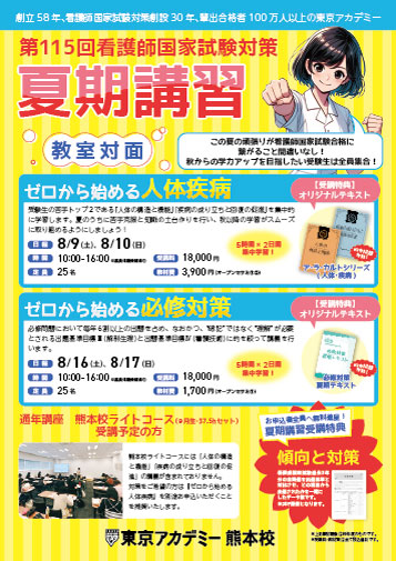 第115回看護師国家試験　夏期講習(教室対面)　熊本校リーフレット