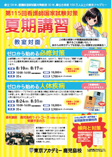 第115回看護師国家試験　夏期講習(教室対面)　鹿児島校リーフレット