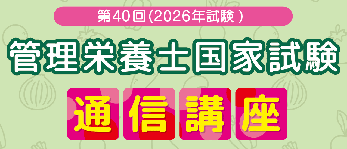 第40回(2026年試験)管理栄養士国家試験 通信講座