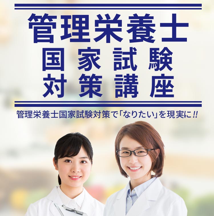 管理栄養士国家試験対策講座