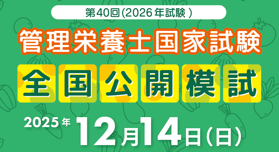第40回(2026年試験)管理栄養士 全国公開模試 2025年12月14日(日)