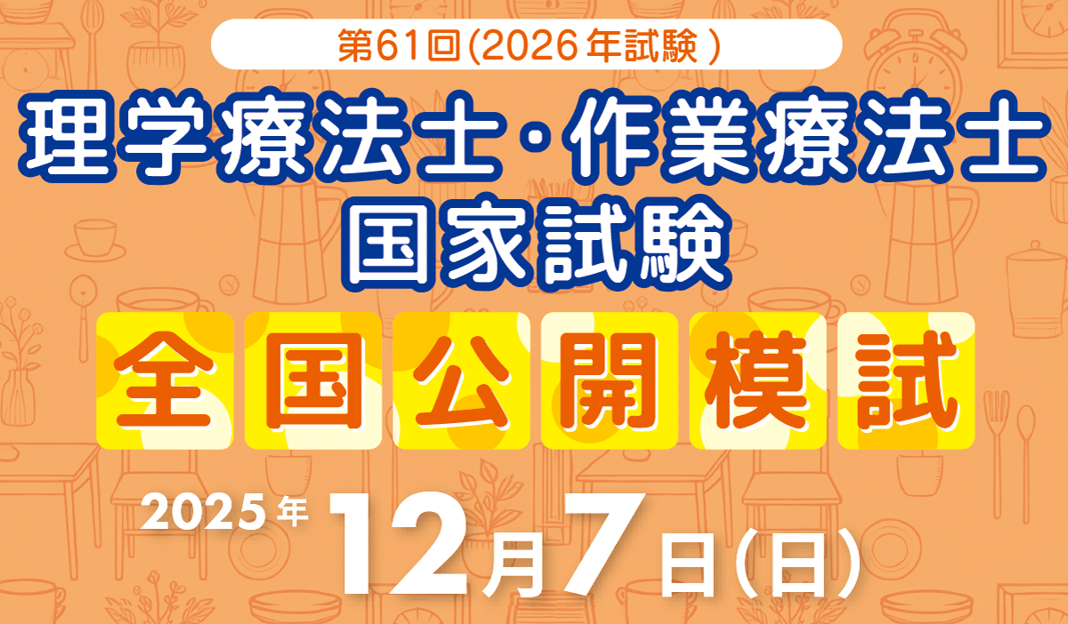 第61回(2026年試験)理学療法士・作業療法士 全国公開模試 2025年12月7日(日)