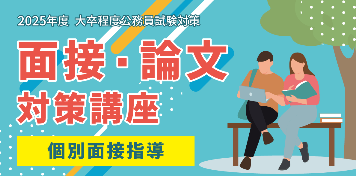 2025公務員(大卒程度)試験対策　面接・論文対策講座