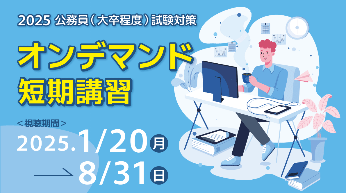 2025公務員(大卒程度)試験対策　オンデマンド短期講習
