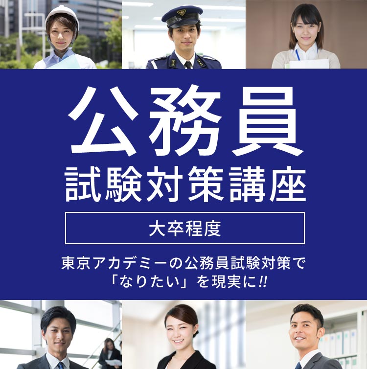 公務員試験対策講座（大卒程度）