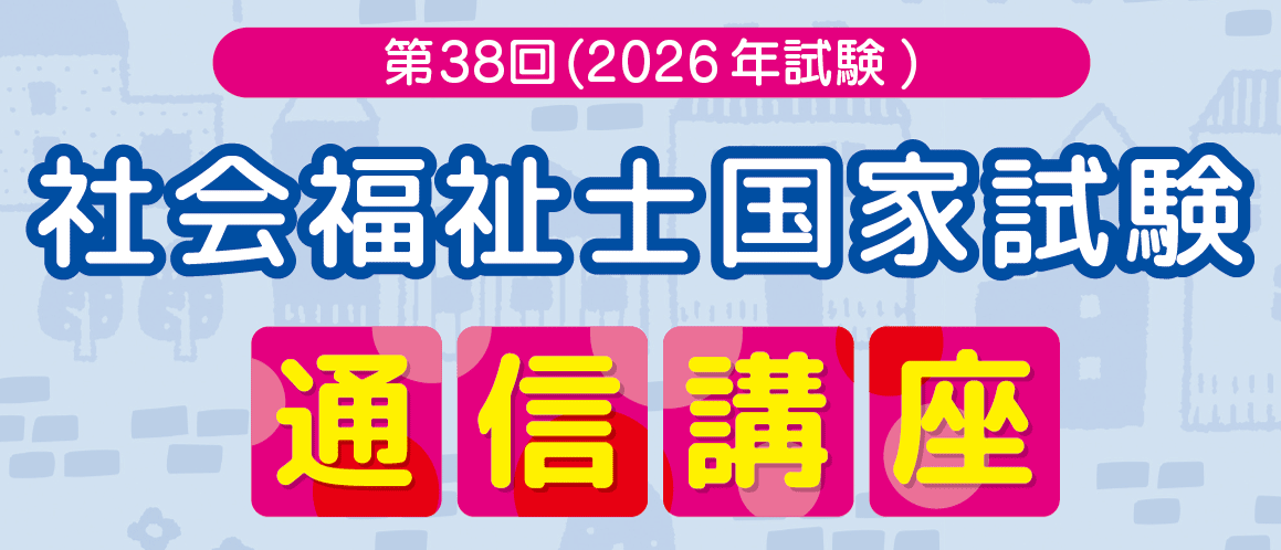 第38回(2026年試験)社会福祉士国家試験 通信講座