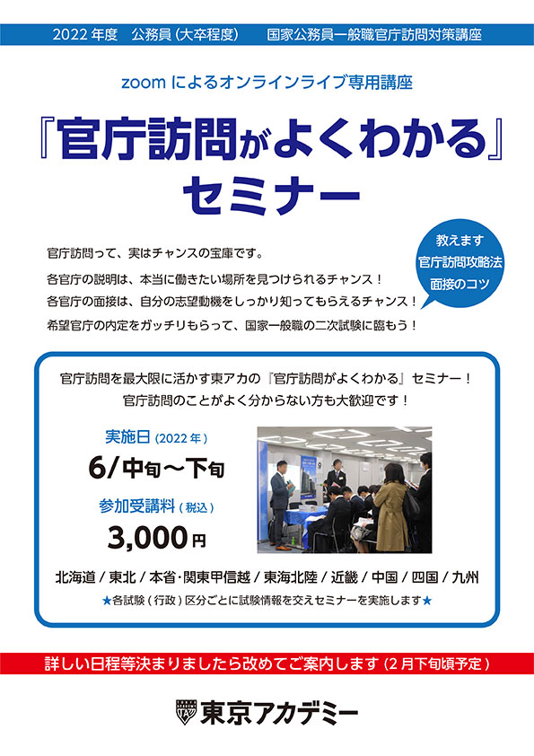 国家一般職官庁訪問がよくわかるセミナー