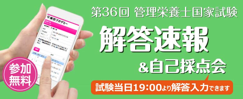 管理栄養士解答速報